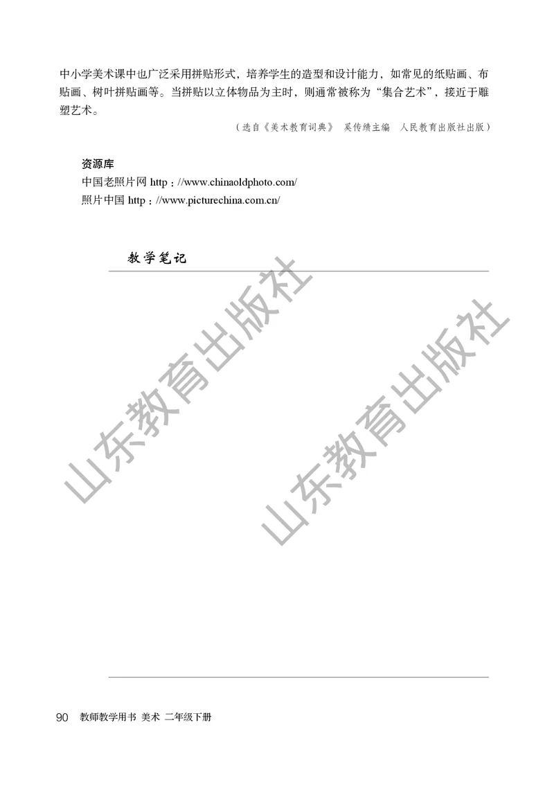（五四学制）美术教师教学用书2年级下册_电子课本_小学教学用书_小学美术_鲁教版