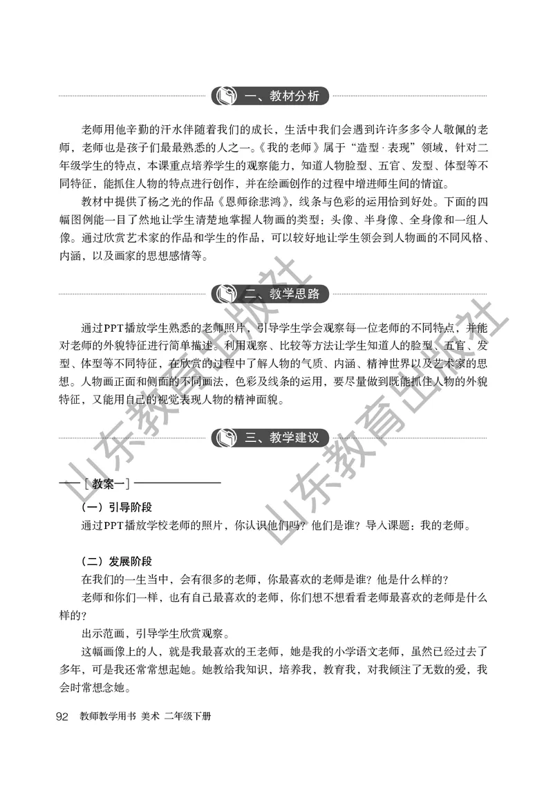 （五四学制）美术教师教学用书2年级下册_电子课本_小学教学用书_小学美术_鲁教版