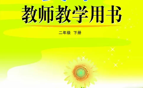（五四学制）美术教师教学用书2年级下册_电子课本_小学教学用书_小学美术_鲁教版