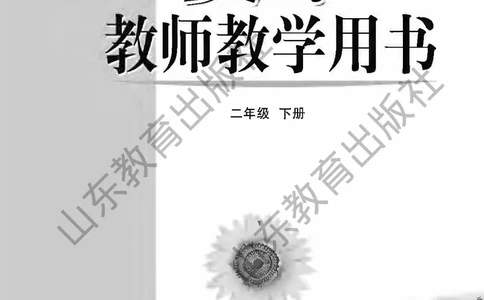 （五四学制）美术教师教学用书2年级下册_电子课本_小学教学用书_小学美术_鲁教版
