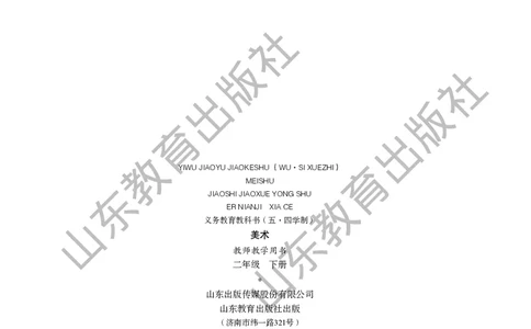 （五四学制）美术教师教学用书2年级下册_电子课本_小学教学用书_小学美术_鲁教版