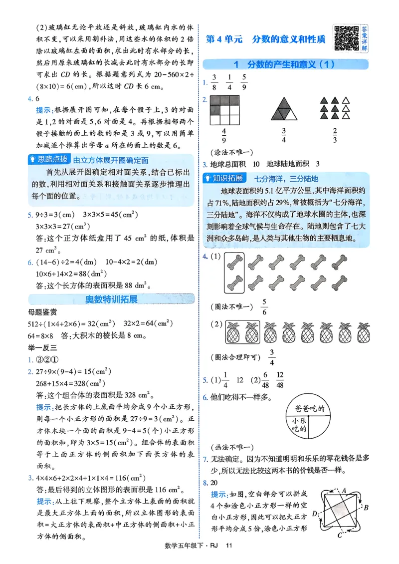26春五年级下册四星学霸-数学人教-答案解析_2026春人教数学《四星学霸》_5下数学人教26春四星学霸提高版