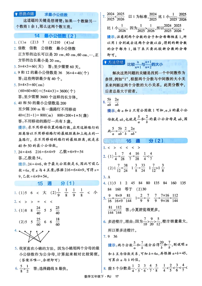 26春五年级下册四星学霸-数学人教-答案解析_2026春人教数学《四星学霸》_5下数学人教26春四星学霸提高版