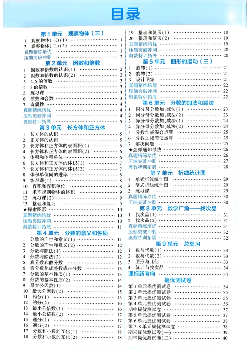 26春五年级下册四星学霸-数学人教-答案解析_2026春人教数学《四星学霸》_5下数学人教26春四星学霸提高版