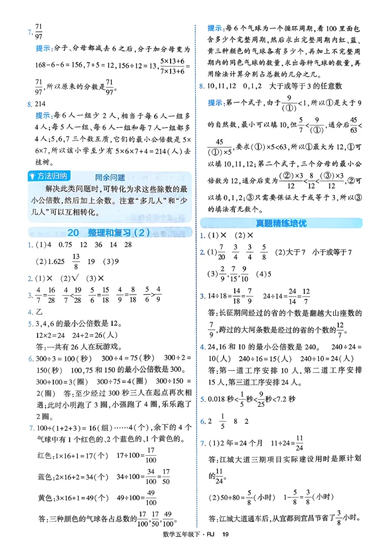 26春五年级下册四星学霸-数学人教-答案解析_2026春人教数学《四星学霸》_5下数学人教26春四星学霸提高版
