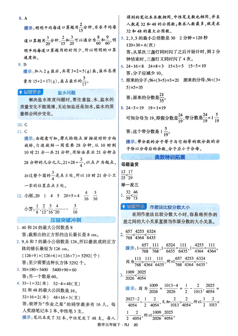26春五年级下册四星学霸-数学人教-答案解析_2026春人教数学《四星学霸》_5下数学人教26春四星学霸提高版