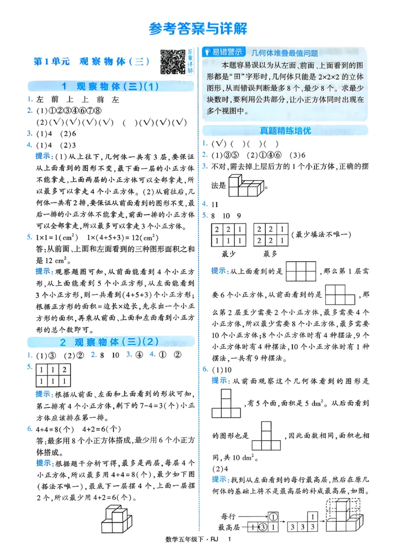 26春五年级下册四星学霸-数学人教-答案解析_2026春人教数学《四星学霸》_5下数学人教26春四星学霸提高版