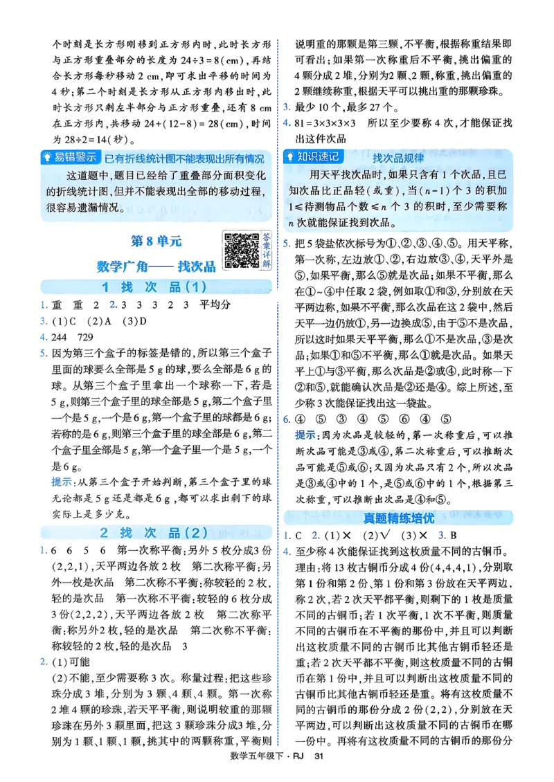 26春五年级下册四星学霸-数学人教-答案解析_2026春人教数学《四星学霸》_5下数学人教26春四星学霸提高版