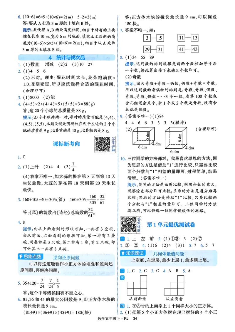 26春五年级下册四星学霸-数学人教-答案解析_2026春人教数学《四星学霸》_5下数学人教26春四星学霸提高版