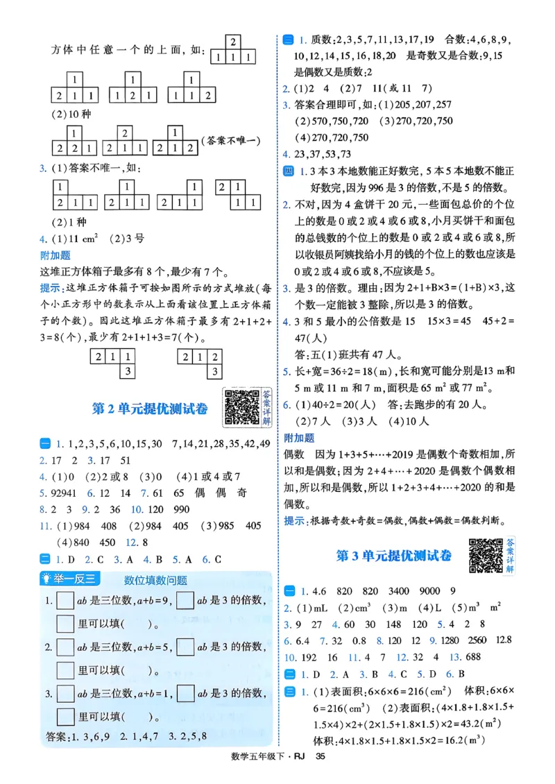 26春五年级下册四星学霸-数学人教-答案解析_2026春人教数学《四星学霸》_5下数学人教26春四星学霸提高版