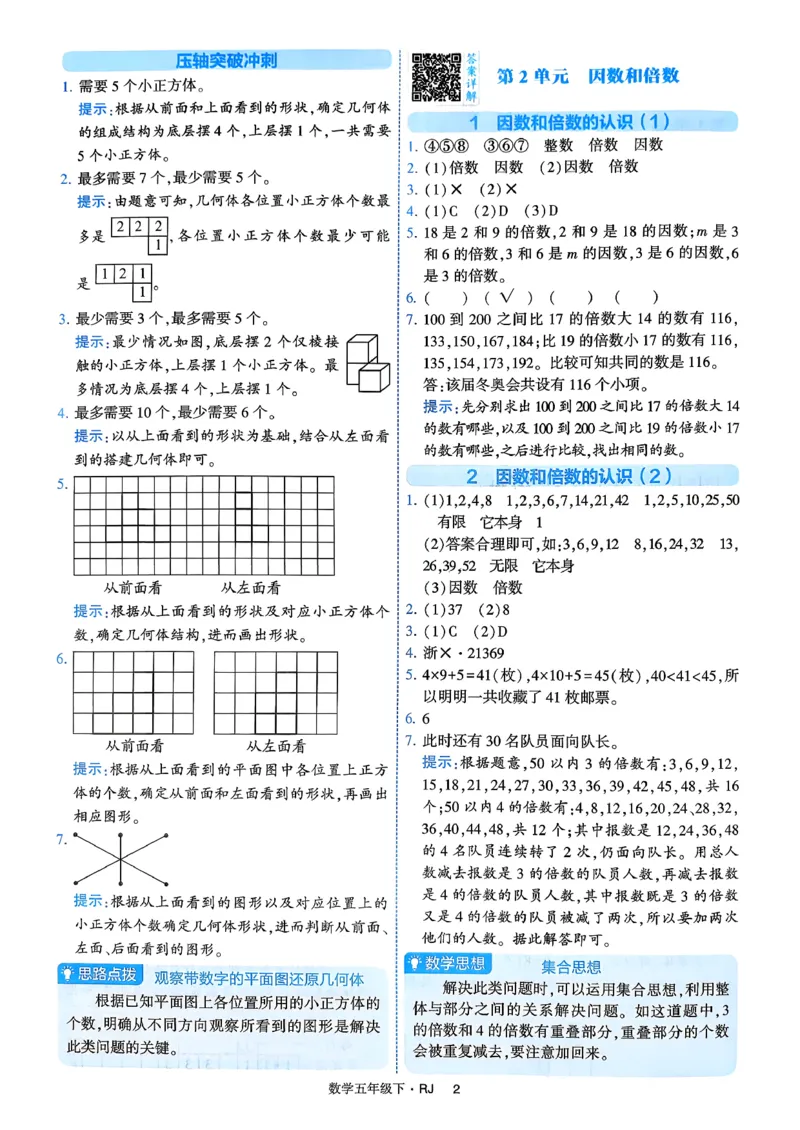 26春五年级下册四星学霸-数学人教-答案解析_2026春人教数学《四星学霸》_5下数学人教26春四星学霸提高版
