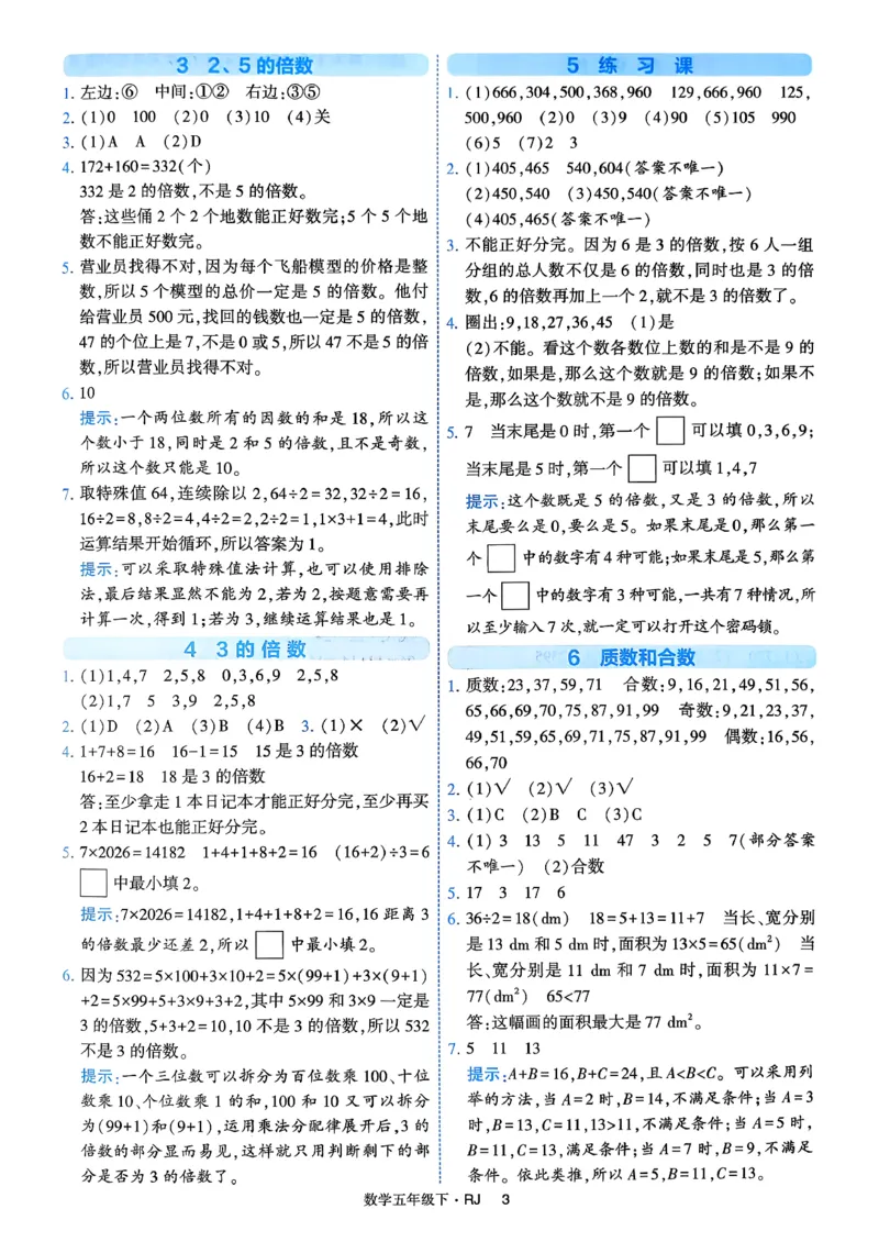 26春五年级下册四星学霸-数学人教-答案解析_2026春人教数学《四星学霸》_5下数学人教26春四星学霸提高版