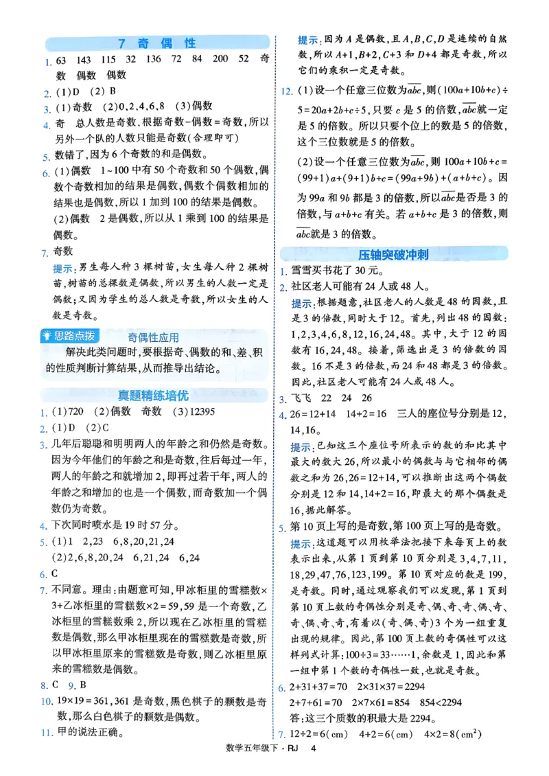 26春五年级下册四星学霸-数学人教-答案解析_2026春人教数学《四星学霸》_5下数学人教26春四星学霸提高版