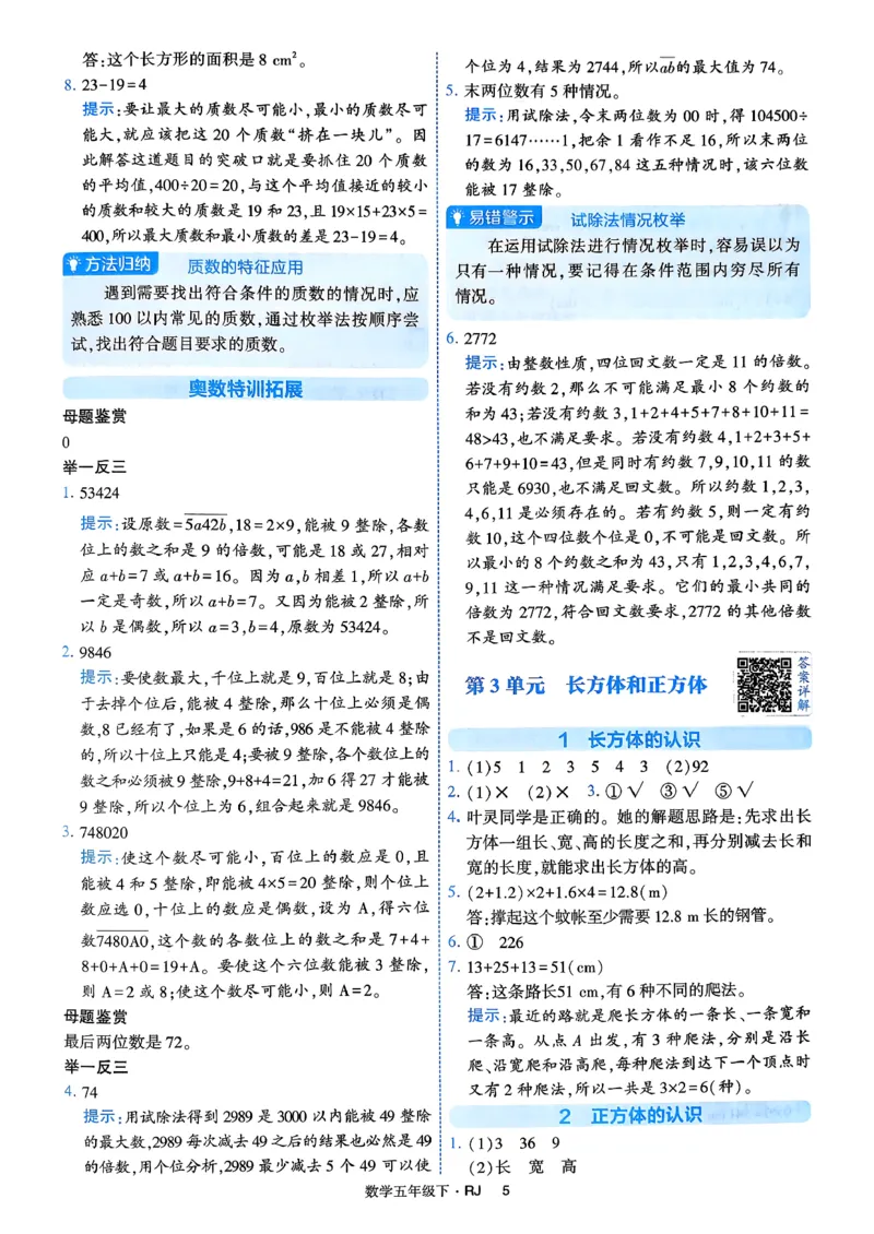26春五年级下册四星学霸-数学人教-答案解析_2026春人教数学《四星学霸》_5下数学人教26春四星学霸提高版