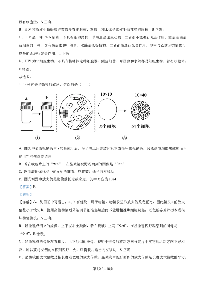 精品解析：河南省南阳市六校2025-2026学年高一上学期10月月考生物试题（解析版）_2025年10月高一试卷_251016河南省南阳市六校2025-2026学年高一上学期第一次联考（全）