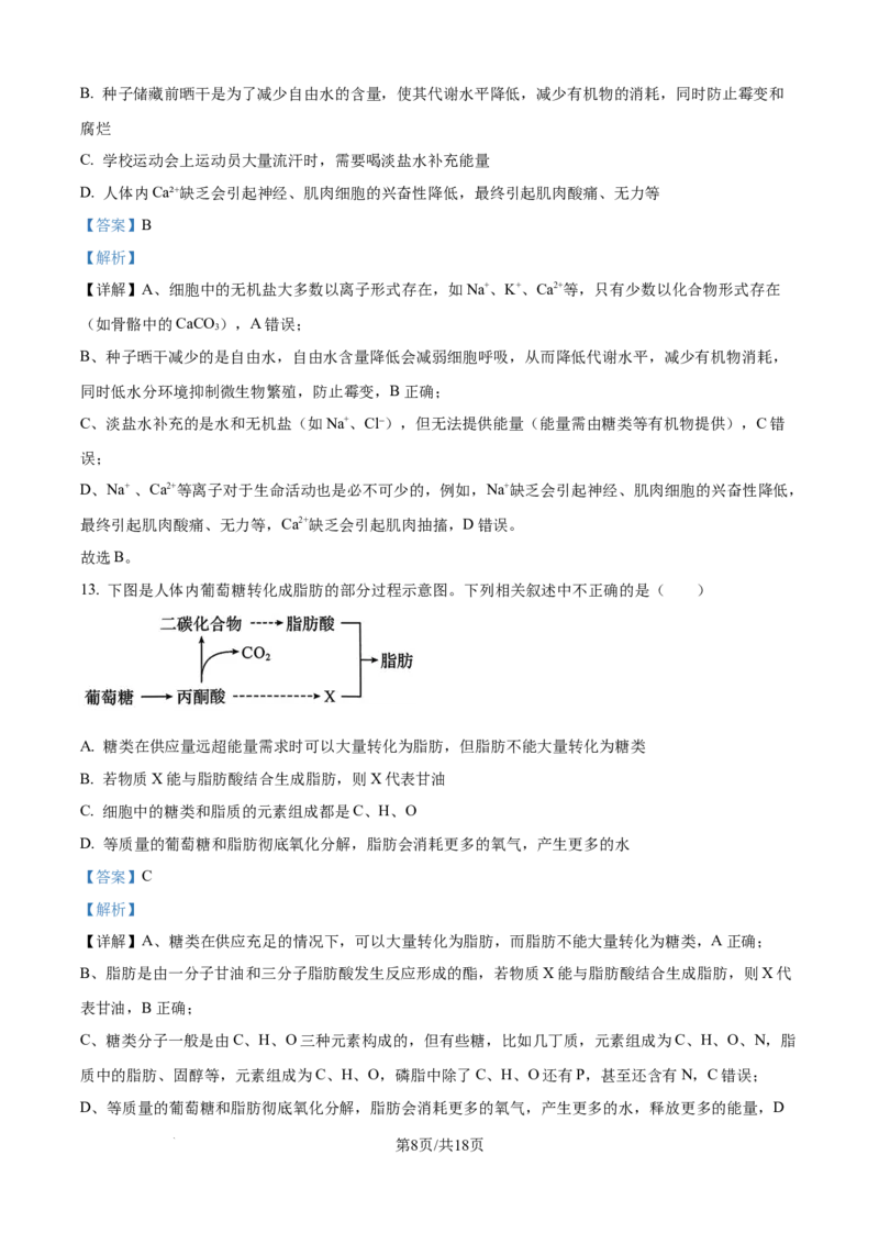 精品解析：河南省南阳市六校2025-2026学年高一上学期10月月考生物试题（解析版）_2025年10月高一试卷_251016河南省南阳市六校2025-2026学年高一上学期第一次联考（全）