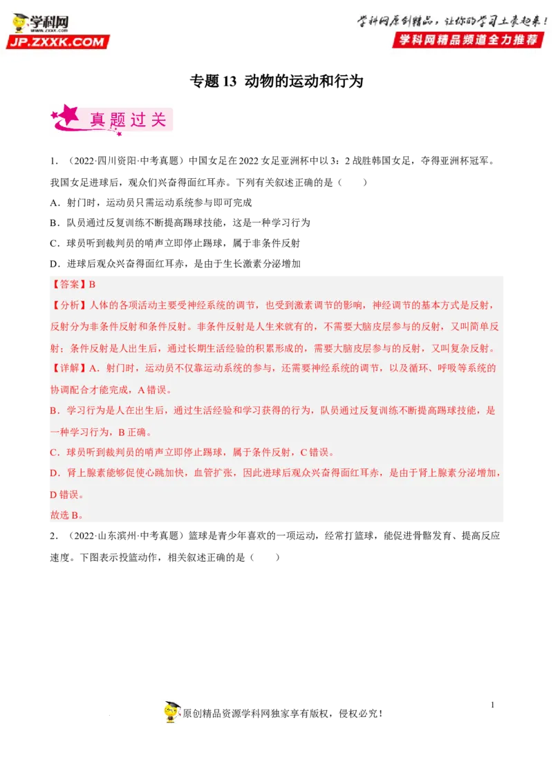 专题13动物的运动和行为（习题帮）（解析版）_6生物中考复习_2023年中考复习资料_一轮复习_备战2023年中考生物一轮复习考点帮（全国通用）288506454