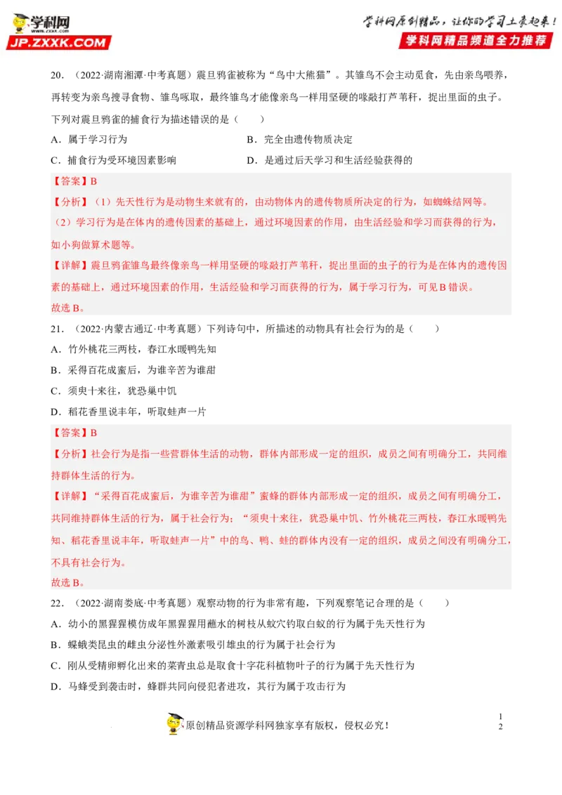 专题13动物的运动和行为（习题帮）（解析版）_6生物中考复习_2023年中考复习资料_一轮复习_备战2023年中考生物一轮复习考点帮（全国通用）288506454