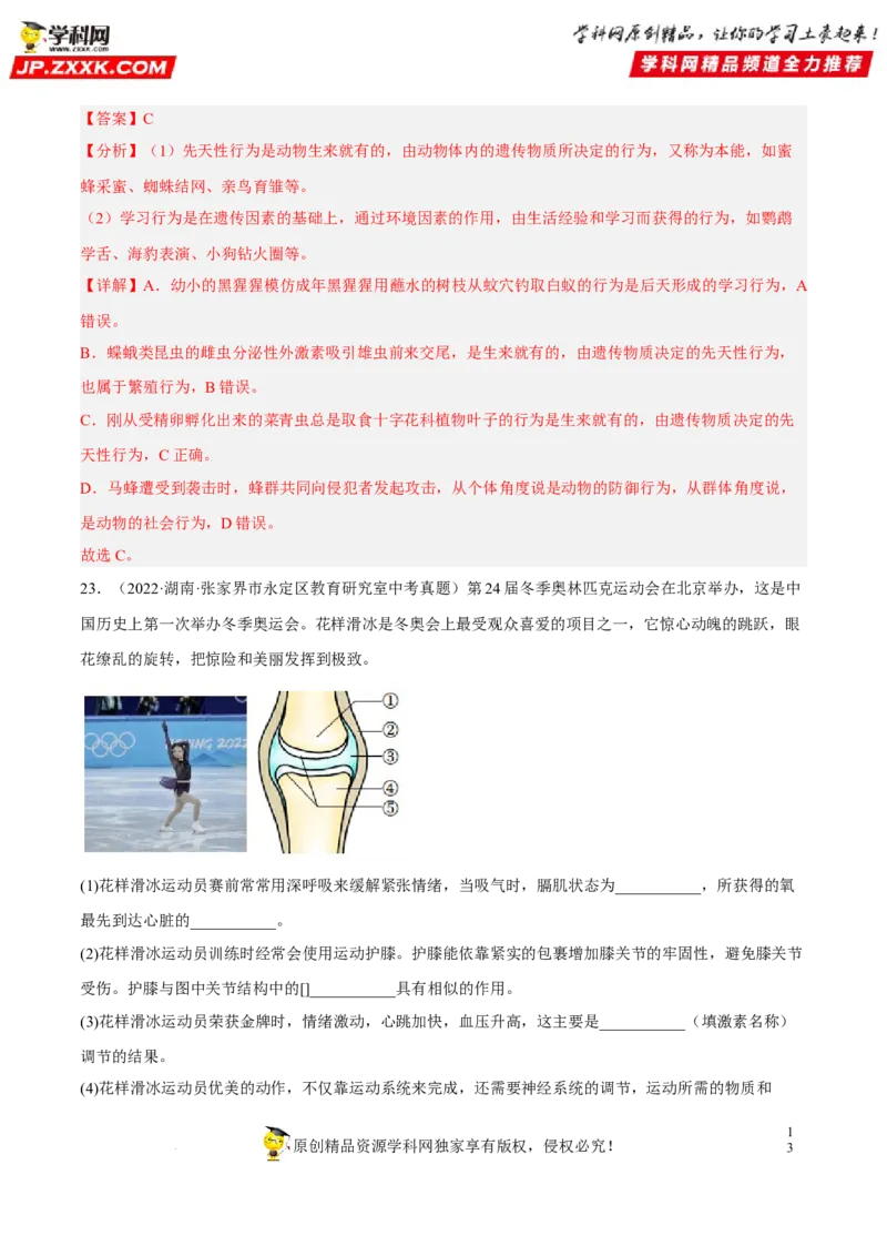 专题13动物的运动和行为（习题帮）（解析版）_6生物中考复习_2023年中考复习资料_一轮复习_备战2023年中考生物一轮复习考点帮（全国通用）288506454