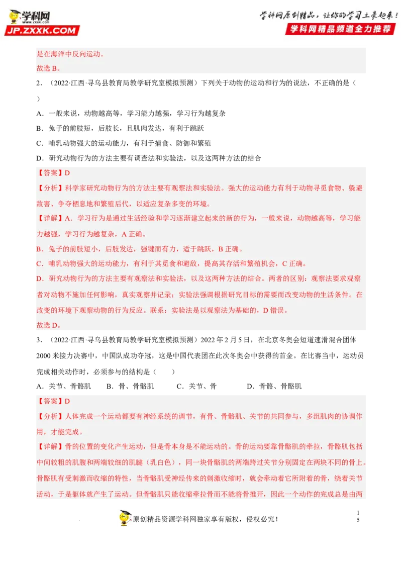 专题13动物的运动和行为（习题帮）（解析版）_6生物中考复习_2023年中考复习资料_一轮复习_备战2023年中考生物一轮复习考点帮（全国通用）288506454
