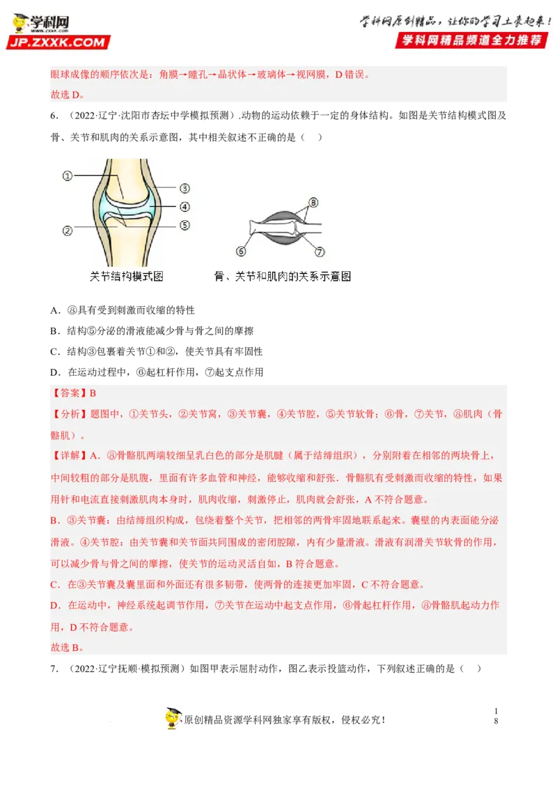 专题13动物的运动和行为（习题帮）（解析版）_6生物中考复习_2023年中考复习资料_一轮复习_备战2023年中考生物一轮复习考点帮（全国通用）288506454