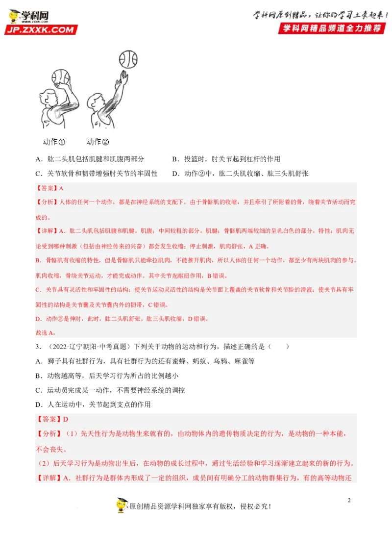 专题13动物的运动和行为（习题帮）（解析版）_6生物中考复习_2023年中考复习资料_一轮复习_备战2023年中考生物一轮复习考点帮（全国通用）288506454