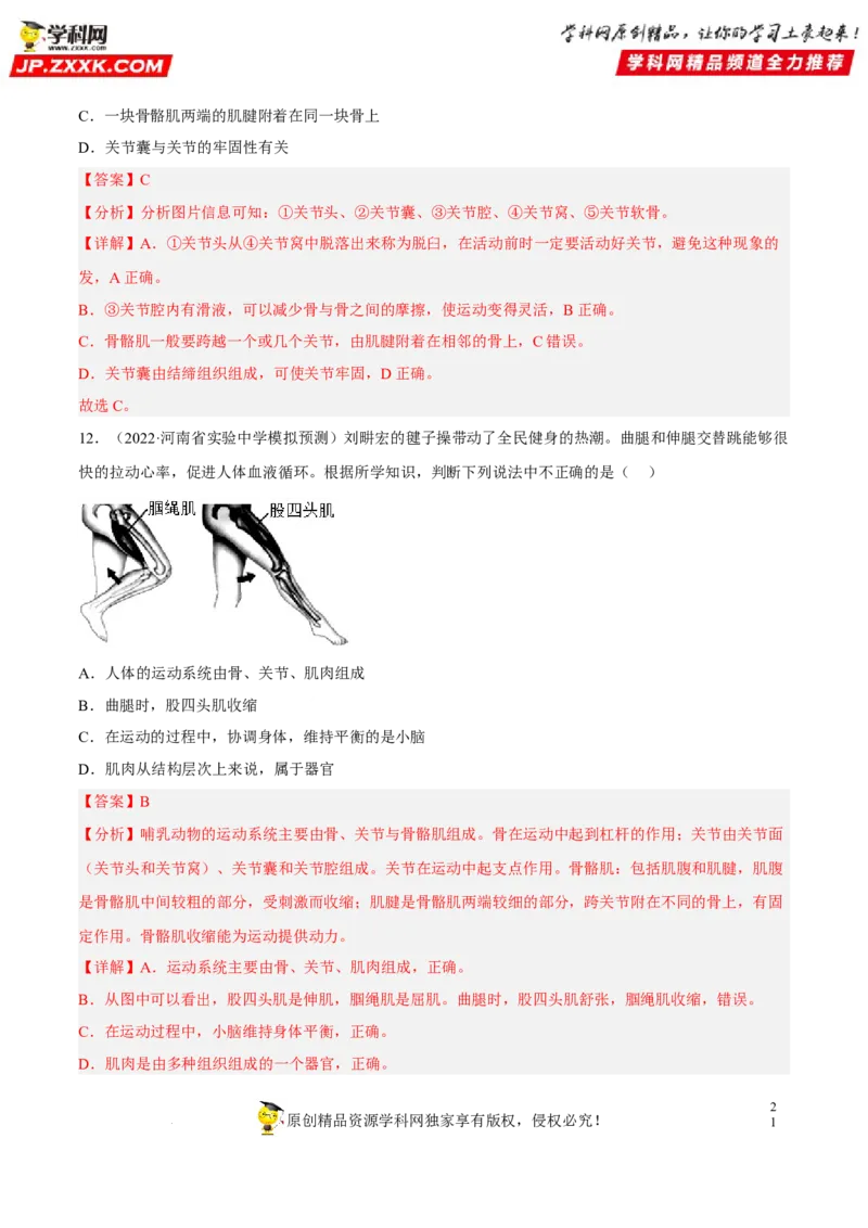 专题13动物的运动和行为（习题帮）（解析版）_6生物中考复习_2023年中考复习资料_一轮复习_备战2023年中考生物一轮复习考点帮（全国通用）288506454