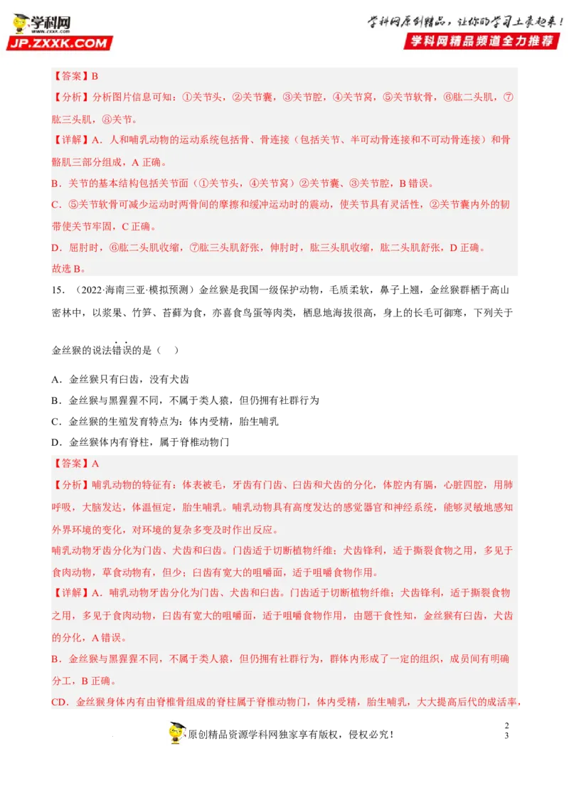 专题13动物的运动和行为（习题帮）（解析版）_6生物中考复习_2023年中考复习资料_一轮复习_备战2023年中考生物一轮复习考点帮（全国通用）288506454