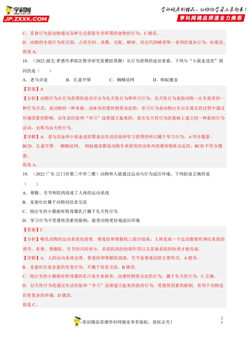 专题13动物的运动和行为（习题帮）（解析版）_6生物中考复习_2023年中考复习资料_一轮复习_备战2023年中考生物一轮复习考点帮（全国通用）288506454