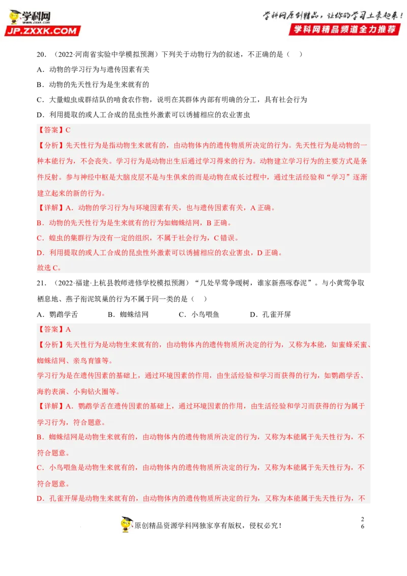 专题13动物的运动和行为（习题帮）（解析版）_6生物中考复习_2023年中考复习资料_一轮复习_备战2023年中考生物一轮复习考点帮（全国通用）288506454