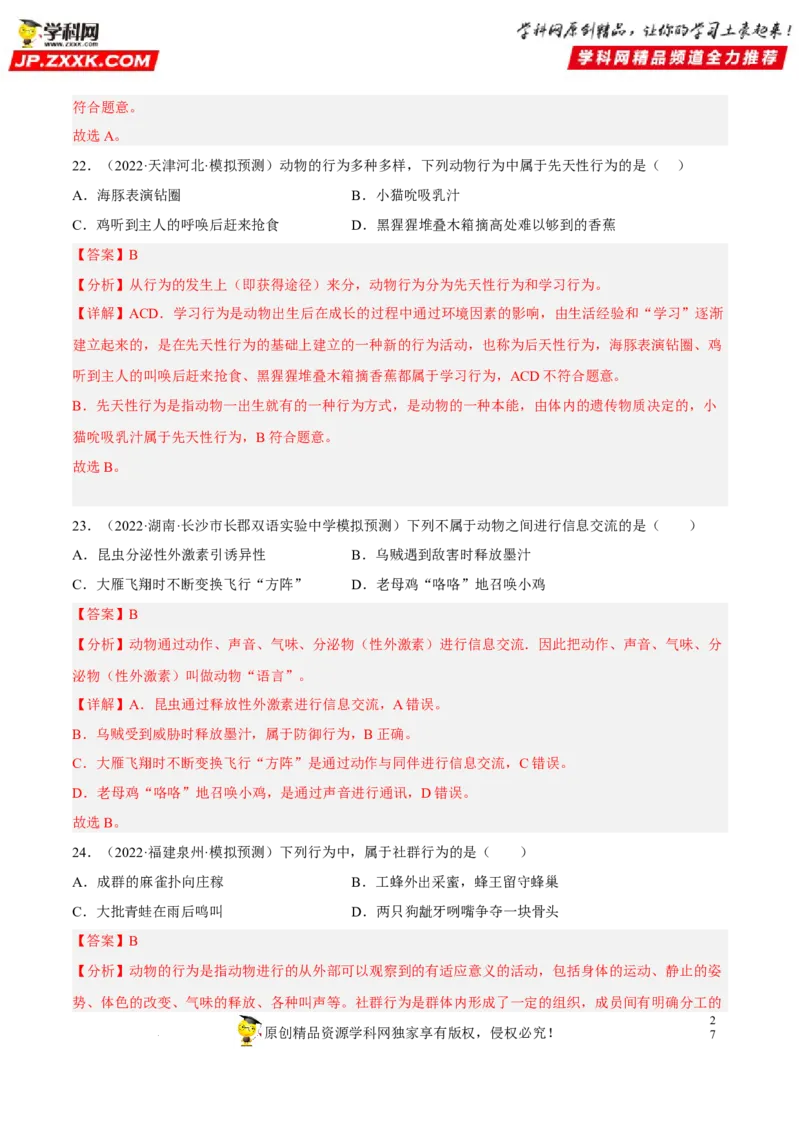 专题13动物的运动和行为（习题帮）（解析版）_6生物中考复习_2023年中考复习资料_一轮复习_备战2023年中考生物一轮复习考点帮（全国通用）288506454