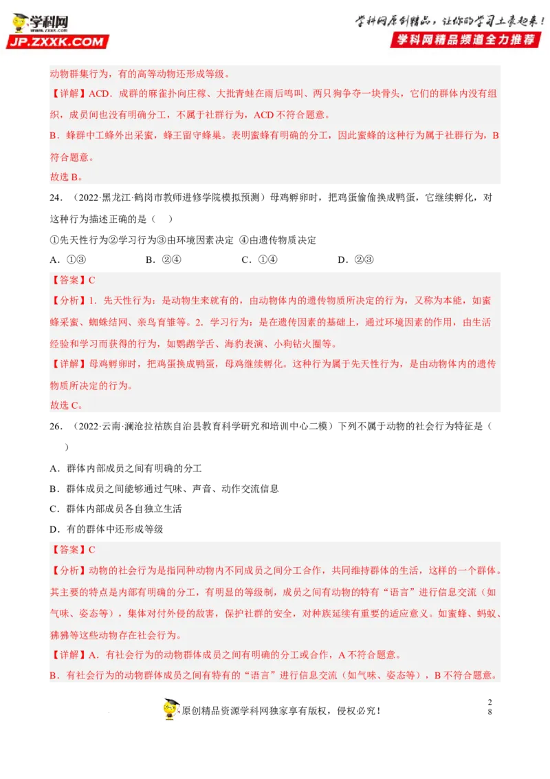 专题13动物的运动和行为（习题帮）（解析版）_6生物中考复习_2023年中考复习资料_一轮复习_备战2023年中考生物一轮复习考点帮（全国通用）288506454