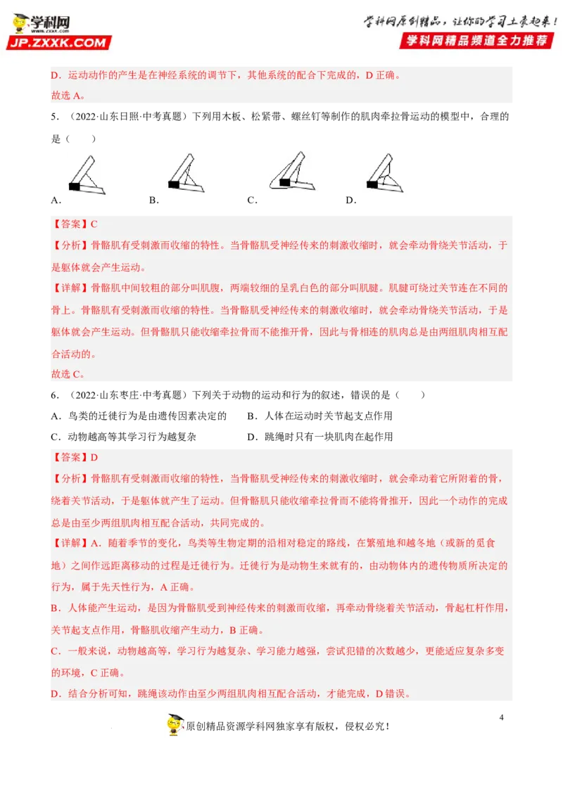 专题13动物的运动和行为（习题帮）（解析版）_6生物中考复习_2023年中考复习资料_一轮复习_备战2023年中考生物一轮复习考点帮（全国通用）288506454