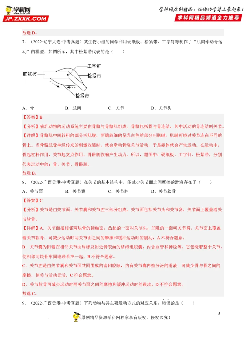 专题13动物的运动和行为（习题帮）（解析版）_6生物中考复习_2023年中考复习资料_一轮复习_备战2023年中考生物一轮复习考点帮（全国通用）288506454