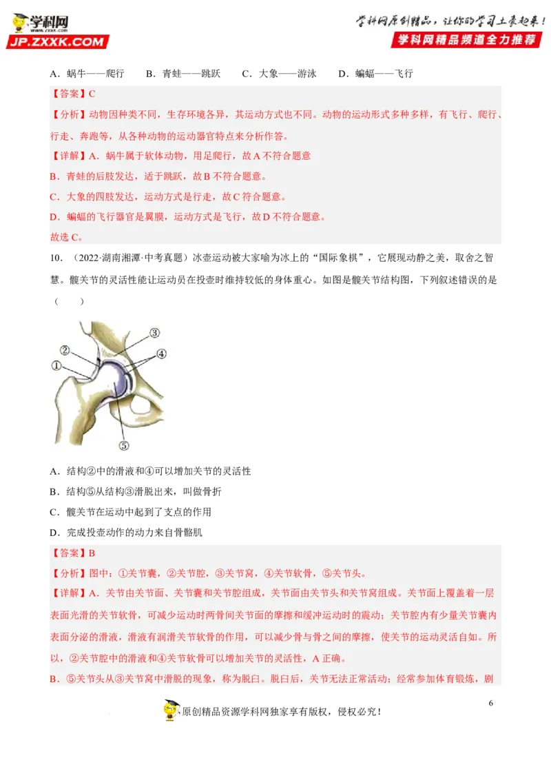 专题13动物的运动和行为（习题帮）（解析版）_6生物中考复习_2023年中考复习资料_一轮复习_备战2023年中考生物一轮复习考点帮（全国通用）288506454