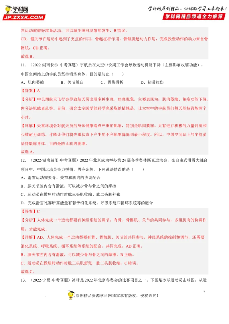 专题13动物的运动和行为（习题帮）（解析版）_6生物中考复习_2023年中考复习资料_一轮复习_备战2023年中考生物一轮复习考点帮（全国通用）288506454