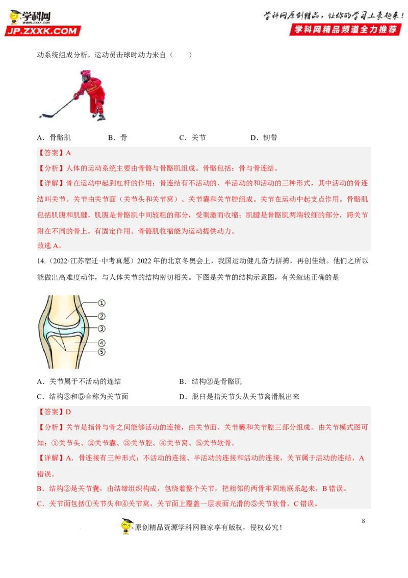 专题13动物的运动和行为（习题帮）（解析版）_6生物中考复习_2023年中考复习资料_一轮复习_备战2023年中考生物一轮复习考点帮（全国通用）288506454