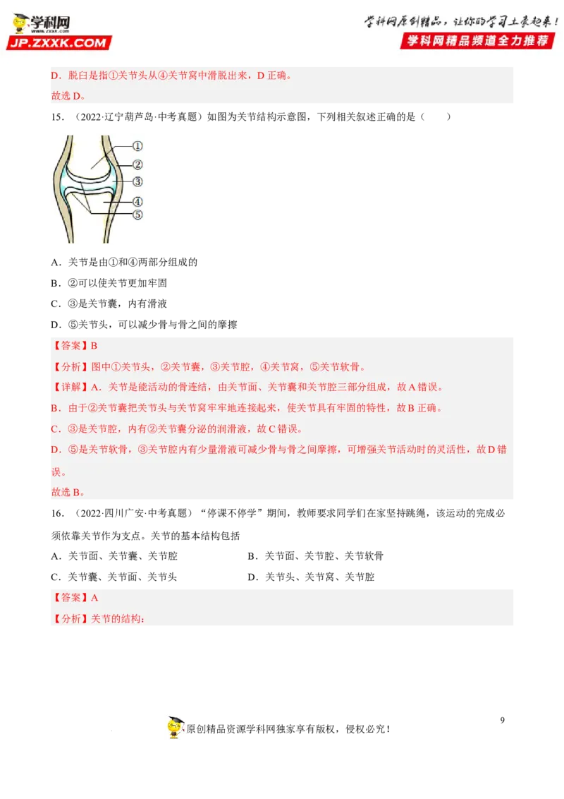 专题13动物的运动和行为（习题帮）（解析版）_6生物中考复习_2023年中考复习资料_一轮复习_备战2023年中考生物一轮复习考点帮（全国通用）288506454
