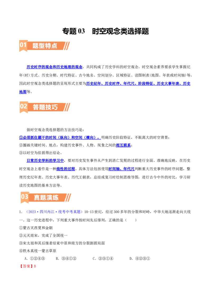 专题08时空观念类选择题（含答题技巧，题型专练100题）（解析版）_8历史中考复习_2024年中考复习资料_二轮复习_2024年中考历史二轮热点题型归纳与变式演练