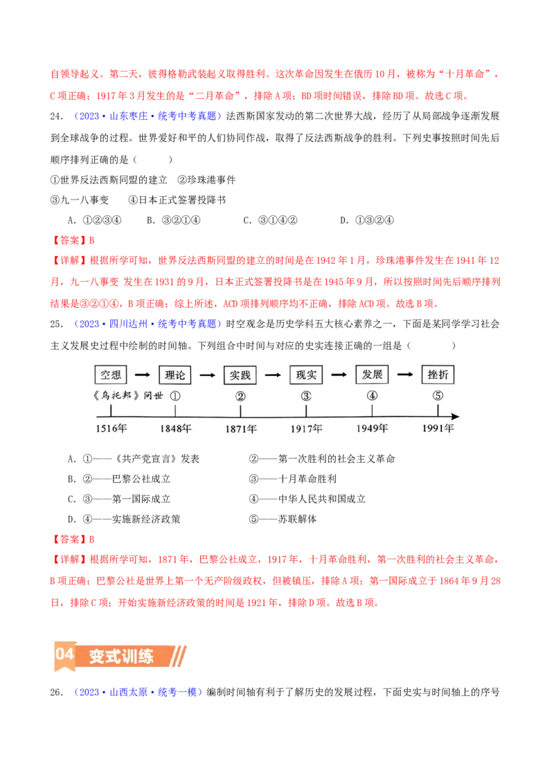 专题08时空观念类选择题（含答题技巧，题型专练100题）（解析版）_8历史中考复习_2024年中考复习资料_二轮复习_2024年中考历史二轮热点题型归纳与变式演练