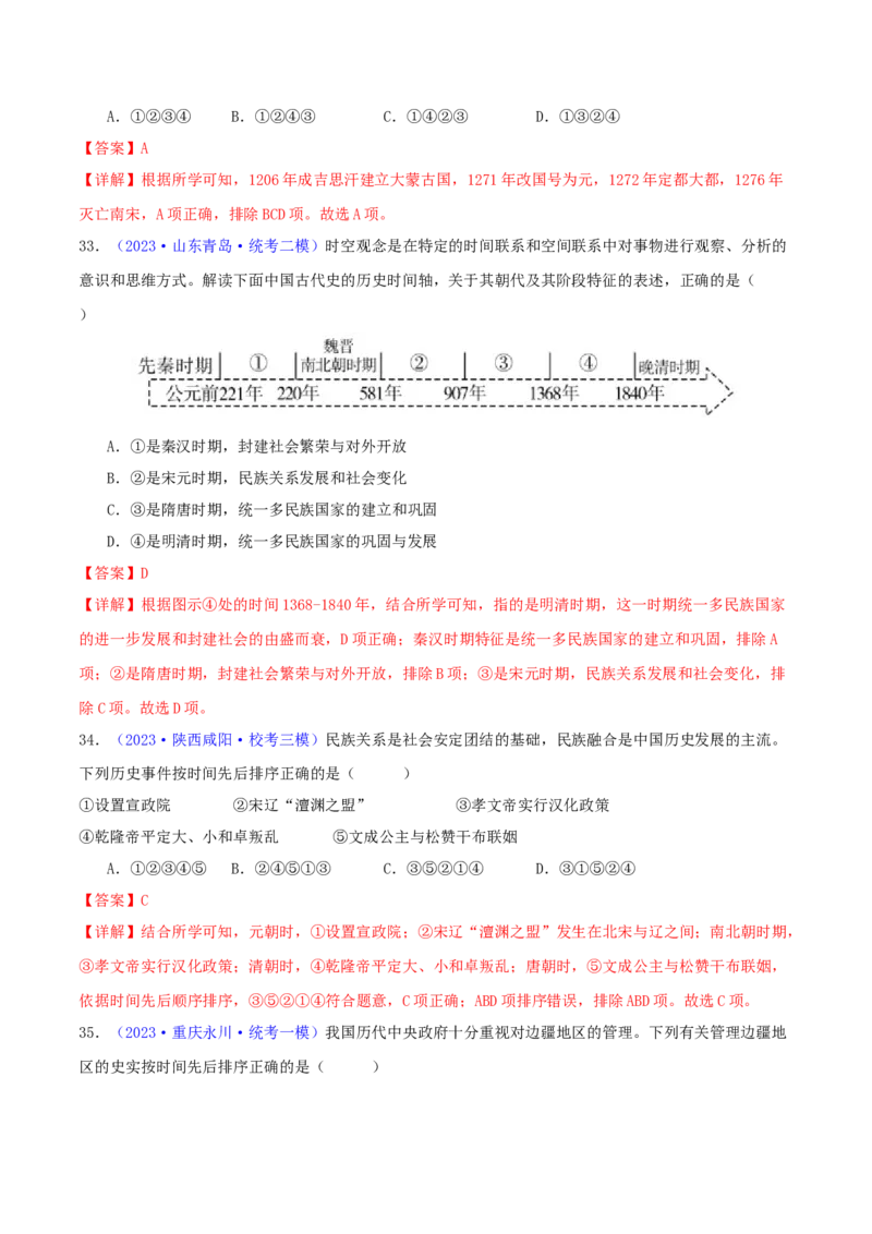 专题08时空观念类选择题（含答题技巧，题型专练100题）（解析版）_8历史中考复习_2024年中考复习资料_二轮复习_2024年中考历史二轮热点题型归纳与变式演练