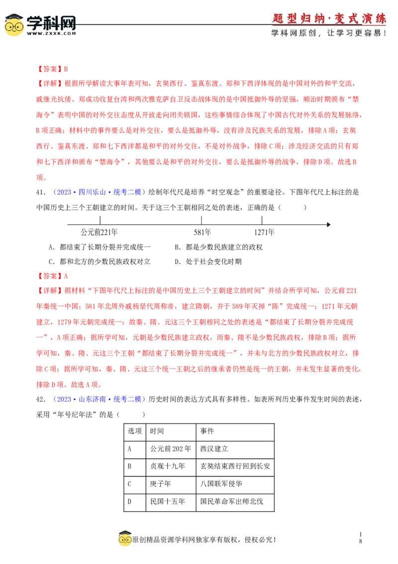 专题08时空观念类选择题（含答题技巧，题型专练100题）（解析版）_8历史中考复习_2024年中考复习资料_二轮复习_2024年中考历史二轮热点题型归纳与变式演练