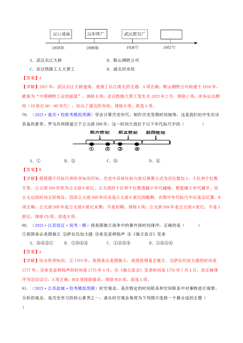专题08时空观念类选择题（含答题技巧，题型专练100题）（解析版）_8历史中考复习_2024年中考复习资料_二轮复习_2024年中考历史二轮热点题型归纳与变式演练