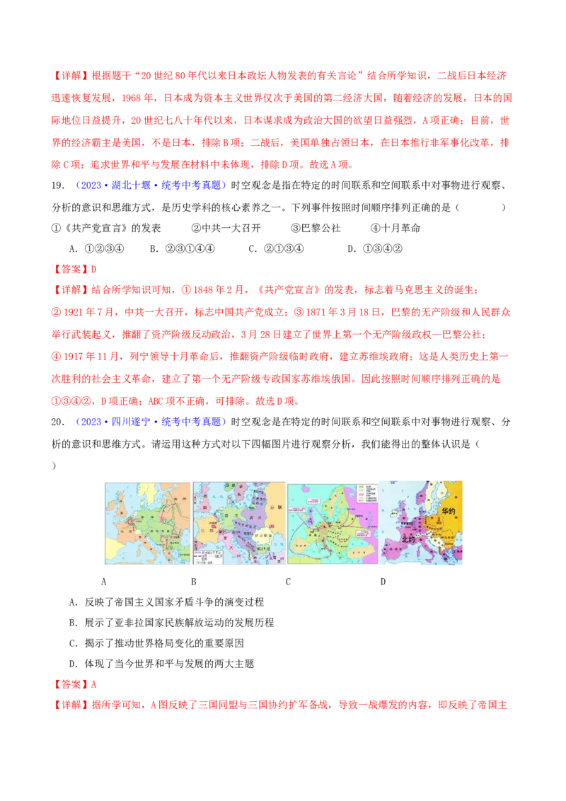 专题08时空观念类选择题（含答题技巧，题型专练100题）（解析版）_8历史中考复习_2024年中考复习资料_二轮复习_2024年中考历史二轮热点题型归纳与变式演练