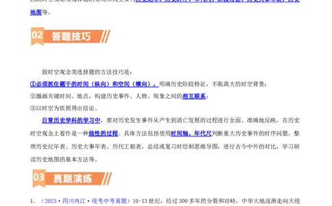 专题08时空观念类选择题（含答题技巧，题型专练100题）（解析版）_8历史中考复习_2024年中考复习资料_二轮复习_2024年中考历史二轮热点题型归纳与变式演练