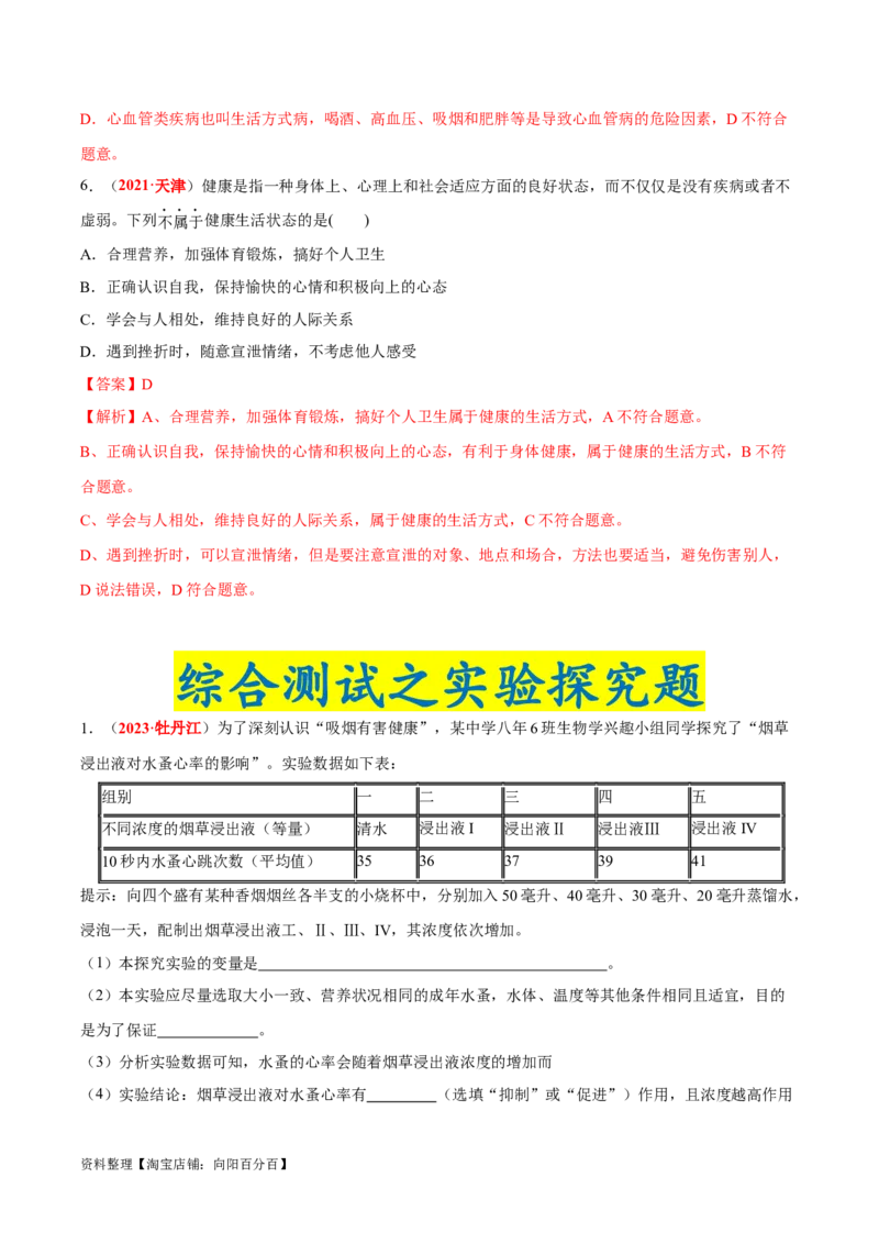 专题14&nbsp;健康地生活（解析版）_6生物中考复习_2024年中考复习资料_专项复习资料_完三年（2021-2023）中考生物真题分项汇编（全国通用）_答案解析版