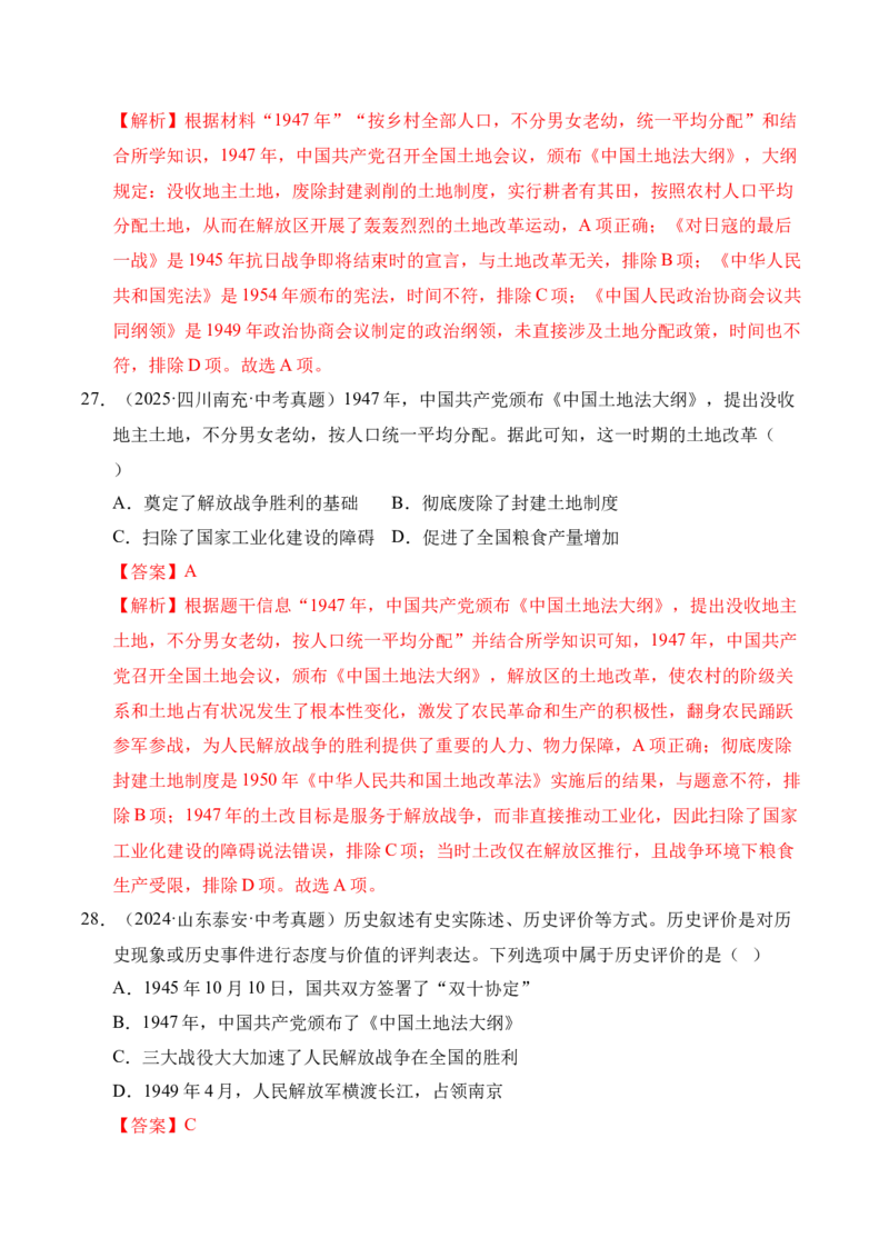 专题14人民解放战争&middot;选择题（全国通用）（解析版）_8历史中考复习_2026年中考复习（更新中）_好题汇编三年（2023-2025）中考历史真题分类汇编（全国通用）
