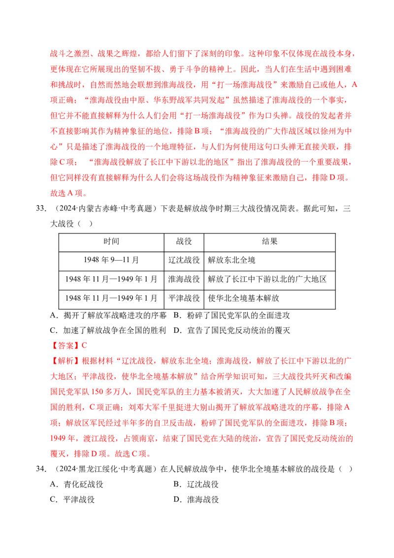 专题14人民解放战争&middot;选择题（全国通用）（解析版）_8历史中考复习_2026年中考复习（更新中）_好题汇编三年（2023-2025）中考历史真题分类汇编（全国通用）