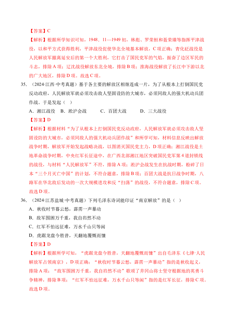 专题14人民解放战争&middot;选择题（全国通用）（解析版）_8历史中考复习_2026年中考复习（更新中）_好题汇编三年（2023-2025）中考历史真题分类汇编（全国通用）