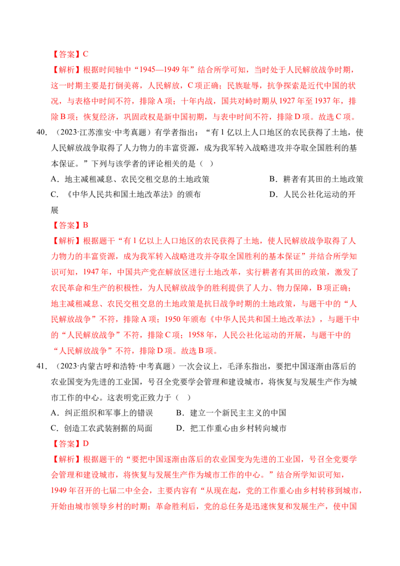 专题14人民解放战争&middot;选择题（全国通用）（解析版）_8历史中考复习_2026年中考复习（更新中）_好题汇编三年（2023-2025）中考历史真题分类汇编（全国通用）